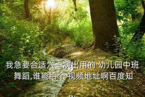 幼儿园道具舞蹈视频,幼儿园体育活动多元化