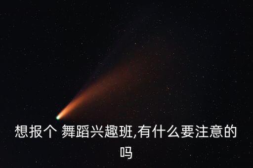 舞蹈培训奖励贴说明,选择芭蕾舞蹈兴趣班需要了解这些事情