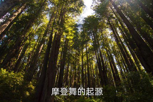  摩登舞的起源