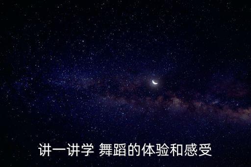 讲一讲学 舞蹈的体验和感受