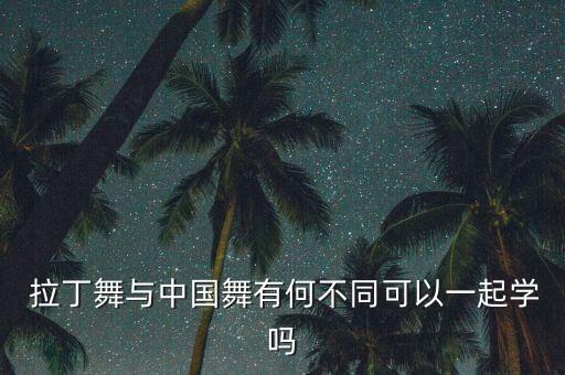 中国舞蹈协会 拉丁舞,拉丁舞蹈考级有多少个认证机构