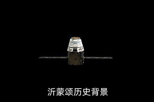 沂蒙颂历史背景