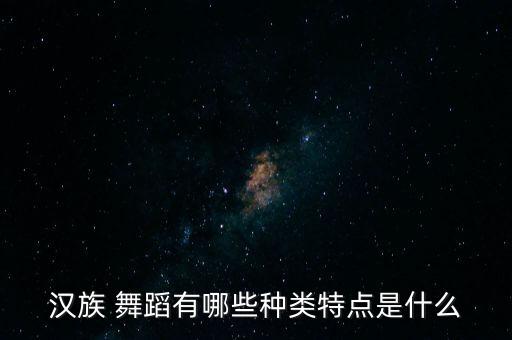各种民族舞蹈的相同点,新疆舞蹈是否符合传统和民族特色?