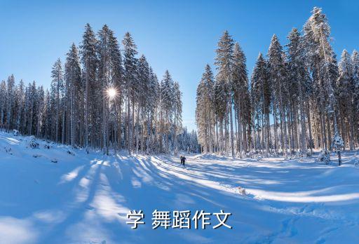 学 舞蹈作文