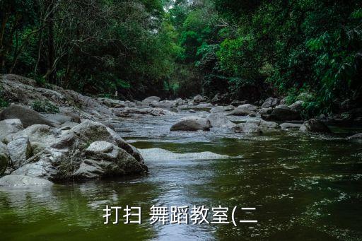 打扫 舞蹈教室(二