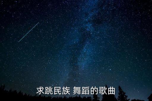 求跳民族 舞蹈的歌曲