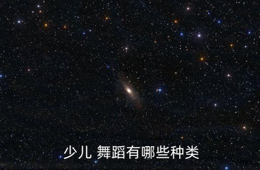  少儿 舞蹈有哪些种类