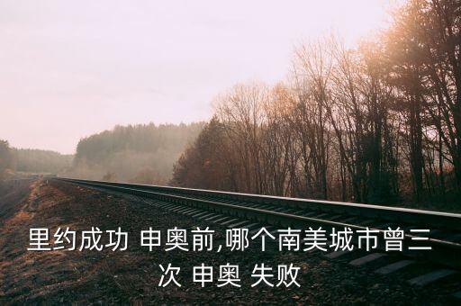 里约成功 申奥前,哪个南美城市曾三次 申奥 失败