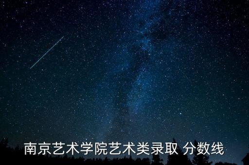 南京艺术学院艺术类录取 分数线