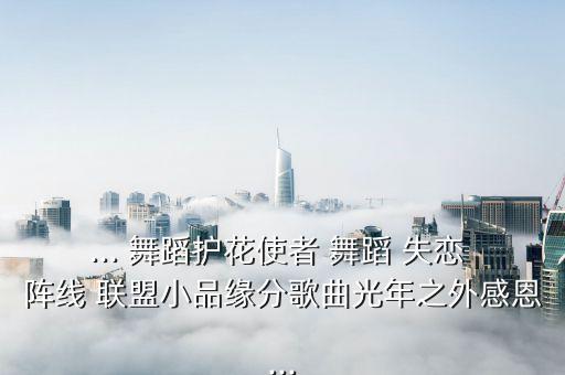 失恋阵线联盟的舞蹈,失恋阵线联盟"吉他乐谱原调f