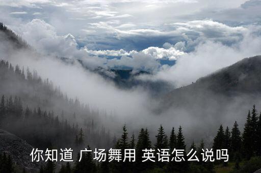 广场舞英语舞蹈刘荣的,刘荣最新广场舞蹈视频网上疯传