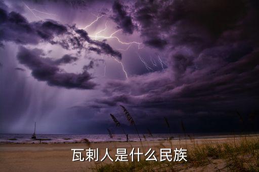 瓦剌人是什么民族