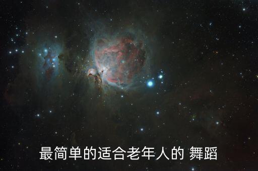 最简单的适合老年人的 舞蹈