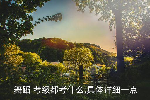 舞蹈考级介绍,中国民族民间考级舞蹈级考课程有哪些?