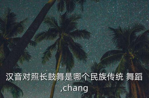 瑶族舞蹈,苗族长鼓舞已成为群众性娱乐活动