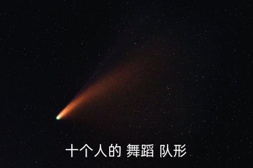 十个人的 舞蹈 队形
