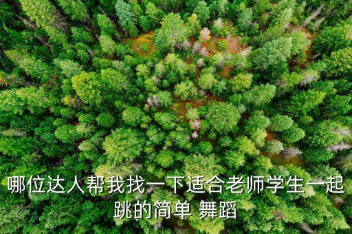 哪位达人帮我找一下适合老师学生一起跳的简单 舞蹈
