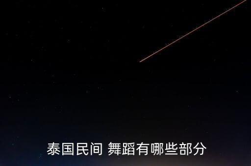  泰国民间 舞蹈有哪些部分