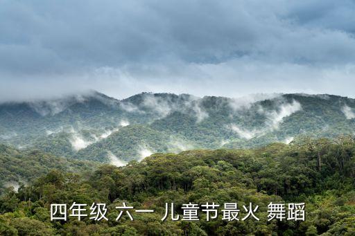 四年级 六一 儿童节最火 舞蹈