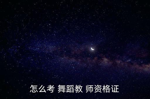 怎么考 舞蹈教 师资格证