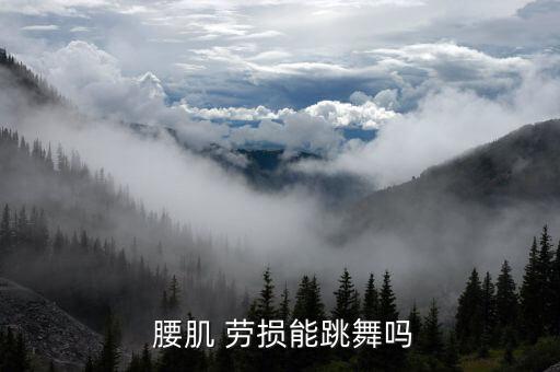  腰肌 劳损能跳舞吗