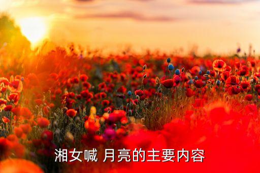 中国舞蹈家协会七级喊月亮,湘女中秋之夜盼望父亲回家