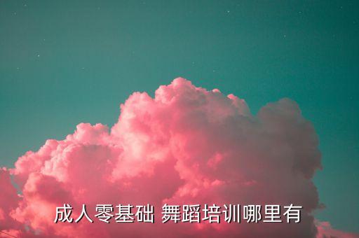涿州老年舞蹈授课,老年人学舞蹈好不好?专家为你解答疑惑