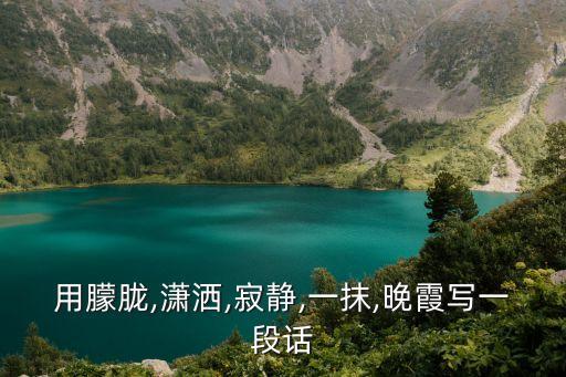 用朦胧,潇洒,寂静,一抹,晚霞写一段话