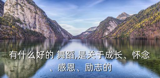 梦中额吉舞蹈,莲心自开，悠悠岁月，一曲别离