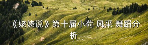 《姥姥说》第十届小荷 风采 舞蹈分析