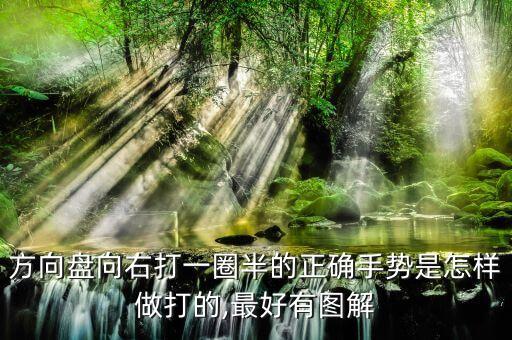 方向盘向右打一圈半的正确手势是怎样做打的,最好有图解