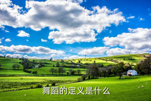  舞蹈的定义是什么