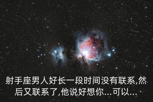 射手座男人好长一段时间没有联系,然后又联系了,他说好想你…可以...