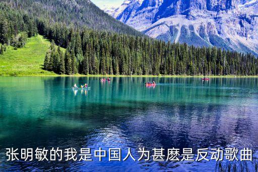 张明敏的我是中国人为甚麽是反动歌曲