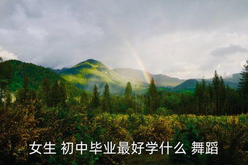 初中舞蹈课,学习舞蹈可上艺术类高中专业教学