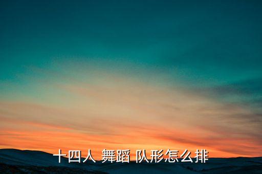 十四人 舞蹈 队形怎么排