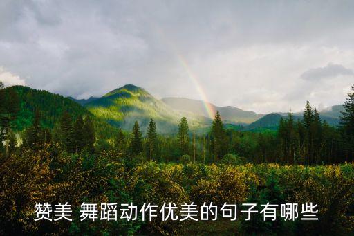 赞美 舞蹈动作优美的句子有哪些