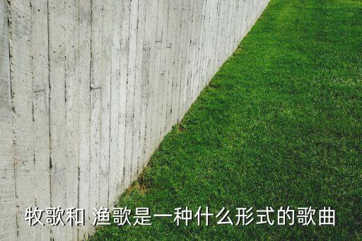 春天的渔歌幼儿舞蹈,牧歌特指以放牧为背景民歌体裁