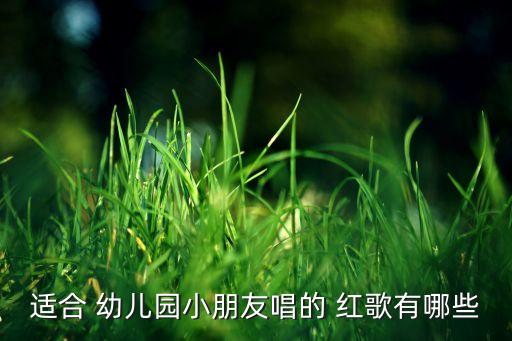 幼儿舞蹈红歌舞蹈,共产主义少年团歌、买报歌，雷锋好榜样