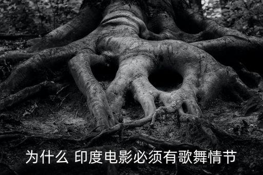 印度媚娘舞蹈,《舞媚娘》电影出炉印度电影产量世界第一