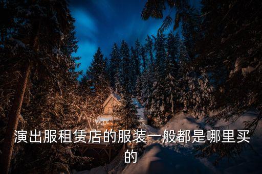  演出服租赁店的服装一般都是哪里买的