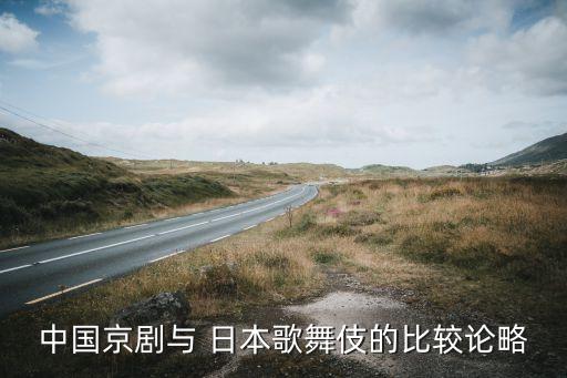 中国舞蹈日本,我国各地歌舞伎艺术瑰丽异彩