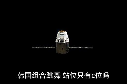 韩国组合跳舞 站位只有c位吗