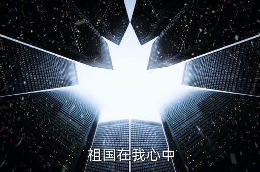  祖国在我心中