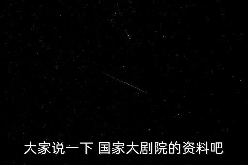 大家说一下 国家大剧院的资料吧