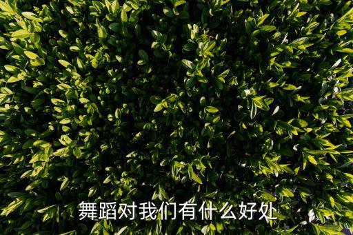  舞蹈对我们有什么好处