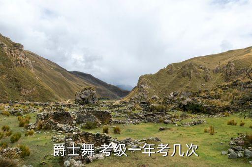 江苏舞蹈考级时间,上半年报名时间为1月