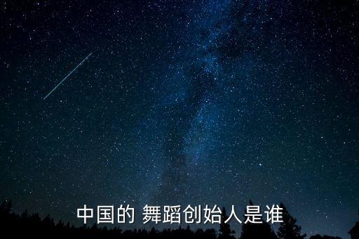北京舞蹈学院创办人,北京舞蹈学院中国古典舞系独立舞蹈