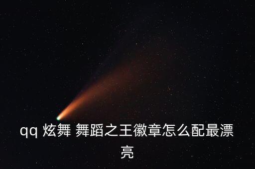 qq 炫舞 舞蹈之王徽章怎么配最漂亮