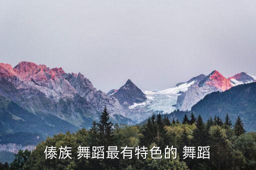 傣族 舞蹈最有特色的 舞蹈